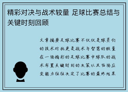 精彩对决与战术较量 足球比赛总结与关键时刻回顾